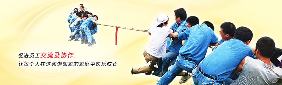 促進員工交流及協(xié)作，讓每個人在這和諧如家的家庭中快樂成長